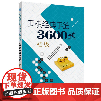 围棋经典手筋3600题(初级)