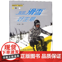 发现滑雪好生意(精)