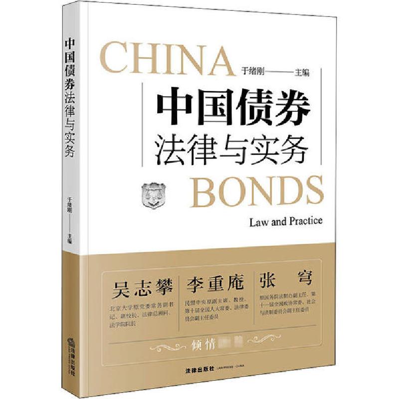 正版新书]中国债券法律与实务于绪刚9787519746742