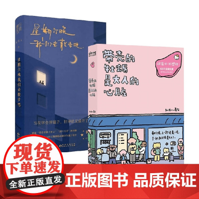 星期六晚我们去散步吧+带壳的牡蛎是大人的心脏 隔花人等 著 中国现当代诗歌