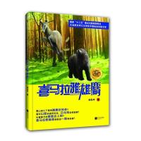 正版新书]喜马拉雅雄麝刘先平9787539952345
