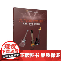 流行音乐考级曲集.电吉他、电贝司、夏威夷吉他 上海音乐家协会编 音协考级教材 9787552327649 上海音乐出版社