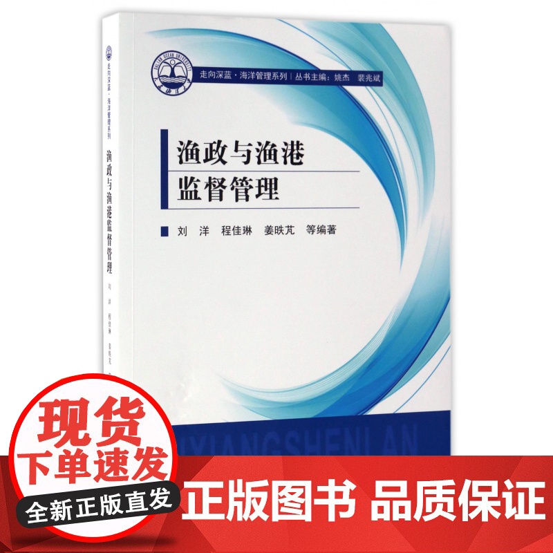 渔政与渔港监督管理/走向深蓝海洋管理系列