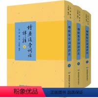 [正版]增广复堂词话详注(全3册) [清]谭献 著 方智范 编