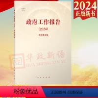 [正版] 政府工作报告(2024)(视频图文版)人民出版社2024年第十四届会议学习辅导读本学习问答图解政策热