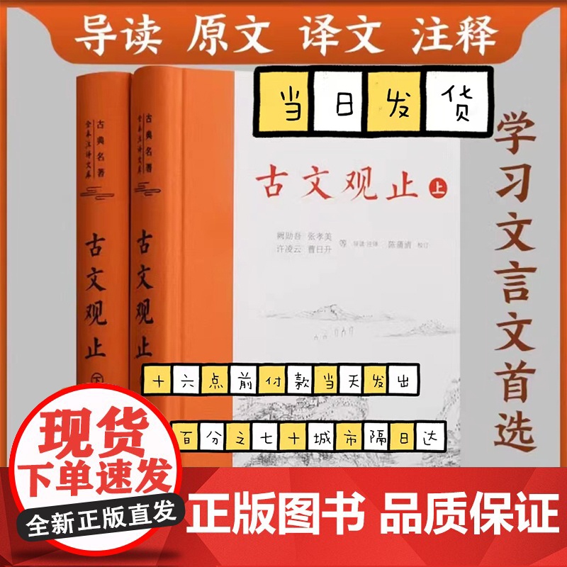 古文观止正版精装2册上下册 岳麓书社 全本全注全译文言文古文学习书籍 小学版中学生版初中高中生必读版青少年版
