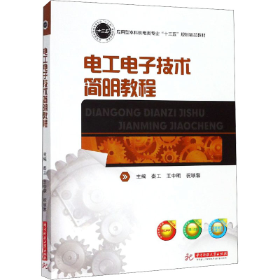[M]电工电子技术简明教程-9787568053938