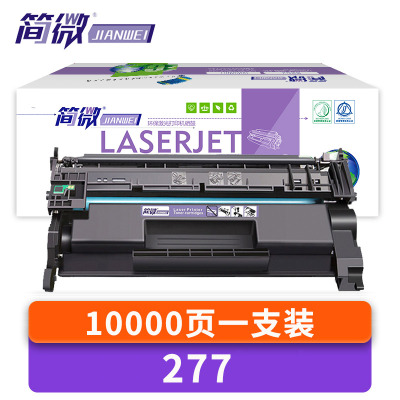 简微硒鼓277 无芯片 支