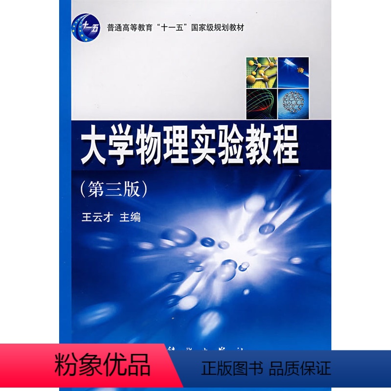 [正版]正常发货 大学物理实验教程(第三版) 王云才 书店 理论物理学书籍