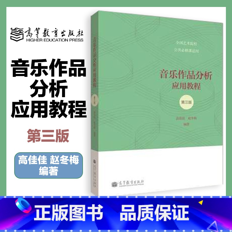 音乐作品分析应用教程 第三版 [正版]音乐作品分析应用教程 第三版 高佳佳 赵冬梅