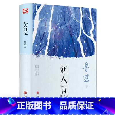 [正版]狂人日记鲁迅初中生书籍书现代当代小说散文随笔书排行榜经典文学鲁迅全集文学书籍 书书籍 书排行榜