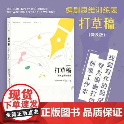 后浪正版 打草稿 编剧思维训练表 为编剧打造的创意工作本 剧本写作思维训练手账书籍编剧自学入门书剧本情节构影视创作