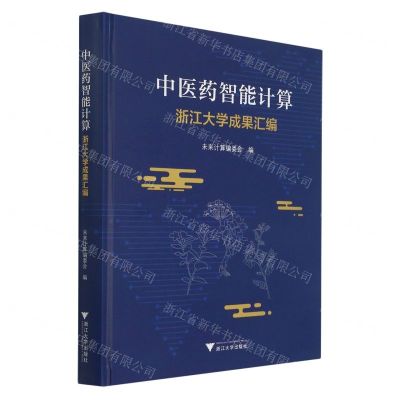 [N]中医药智能计算(浙江大学成果汇编)(精)-9787308206556