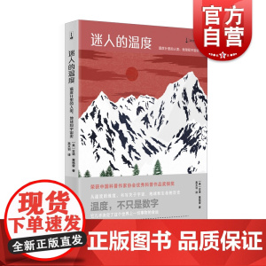 迷人的温度 温度计里的人类地球和宇宙史译文科学系列吉诺塞格雷著科普百科上海译文出版社获中国科普作家协会优秀科普作品奖银奖