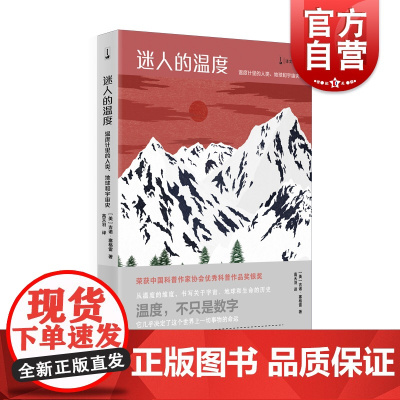 迷人的温度 温度计里的人类地球和宇宙史译文科学系列吉诺塞格雷著科普百科上海译文出版社获中国科普作家协会优秀科普作品奖银奖