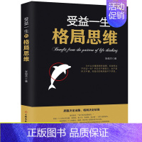 [正版]受益一生的格局思维格局书 格局逆袭 女人的格局决定结局父母的格局商学院格局决定气度的书逆转思维成功励志书排行