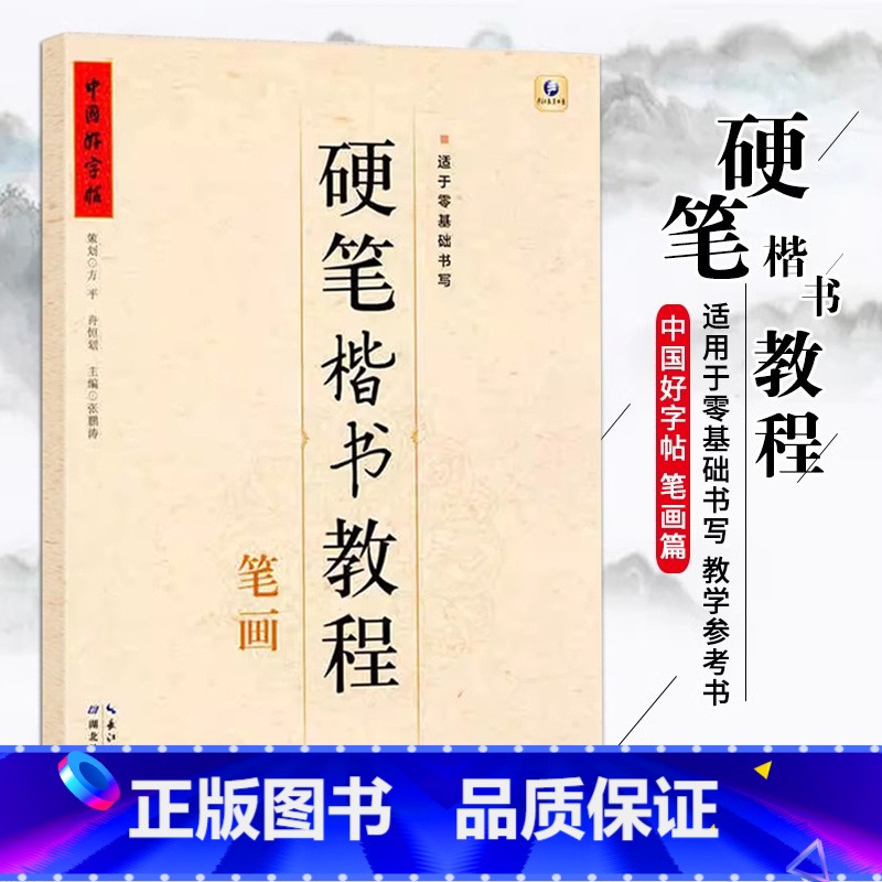 [正版]满2件减2元中国好字帖硬笔楷书教程笔画学生练字册硬笔字帖书法教程儿童字帖一年级笔画笔顺正确认识及练习硬笔钢笔零
