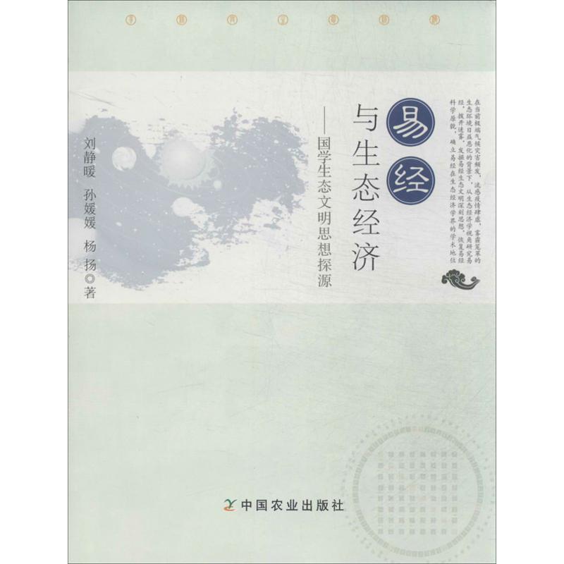正版新书]易经与生态经济:国学生态文明思想探源刘静暖97871091