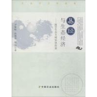 正版新书]易经与生态经济:国学生态文明思想探源刘静暖97871091