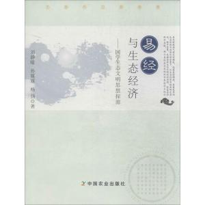正版新书]易经与生态经济:国学生态文明思想探源刘静暖97871091