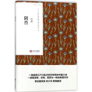醉染图书阴兽9787555257226