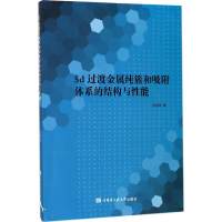 音像5d过渡金属纯簇和吸附体系的结构和能张秀荣 著