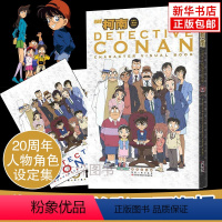 [正版]赠海报名侦探柯南20周年人物角色设定集 青山刚昌 彩图版漫画画集画册珍藏版柯南漫画书籍全集人物 工藤新一 悬疑推
