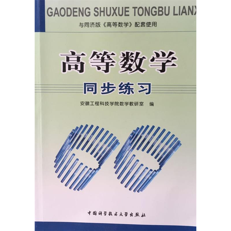 正版新书]高等数学同步练习(与同济版高等数学配套使用)安徽工程