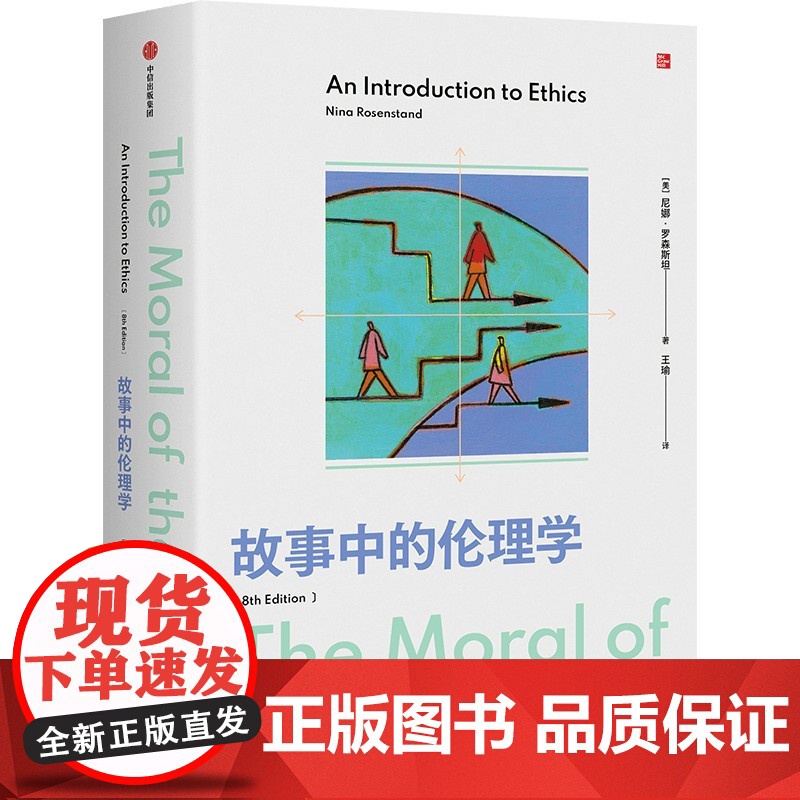 故事中的伦理学 尼娜 罗森斯坦 著 伦理学入门读物 在故事中讨论道德难题 美国多所院校使用的伦理学入门教材 中信正版