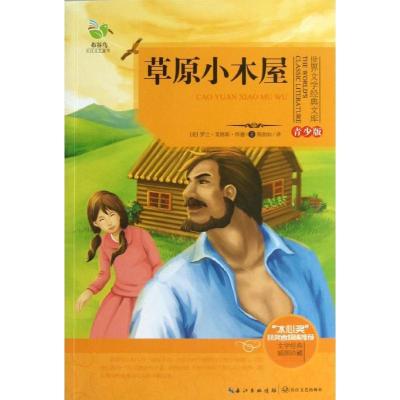 正版新书]草原小木屋(青少版)(美)罗兰.英格斯.怀德9787535465