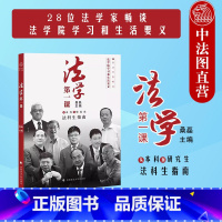 [正版]中法图 法学第一课 从本科到研究生法科生指南 第二版第2版 桑磊 政法大学 法律思维学习方法 推开法学大门 法