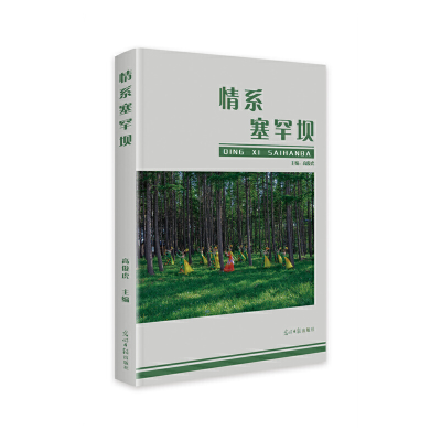 正版新书]情系塞罕坝高俊虎9787519467647