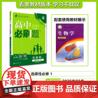 2025秋高中必刷题 生物学 选择性必修1 稳态与调节 ZK