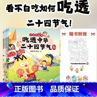 [正版] 吃透中华二十四节气 我是不白吃 全彩漫画套装 美食科普绘本 中国传统文化普及知识小学生国学课外读物