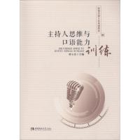 正版新书]主持人思维与口语能力训练林玉佳9787562192428