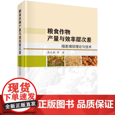 [按需印刷]粮食作物产量与效率层次差——缩差增效理论与技术
