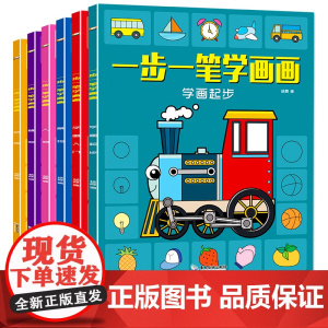 简笔画手绘本 全套6册3-6-10-12岁 幼儿一笔一步学画画 儿童画画教材绘画启蒙书籍 宝宝零基础初学者入门幼儿园培养