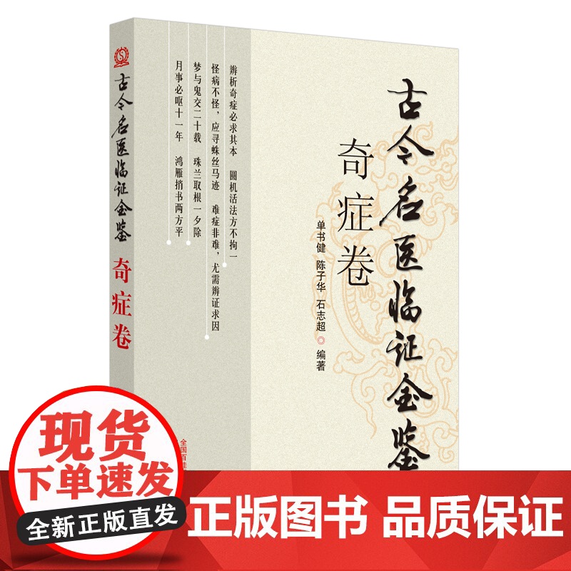 奇症卷.古今名医临证金鉴 单书健等 著 中医生活 正版图书籍 中国中医药出版社