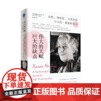 伟大的天赋 巨大的缺点 女性 神经症 自我分析与卡伦 霍妮的生活 伯纳德·J. 帕里斯 著 社会科学
