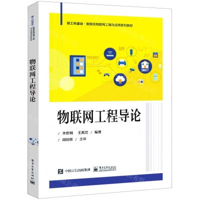 [N]物联网工程导论(新工科建设智能化物联网工程与应用系列教材)-9787121451645