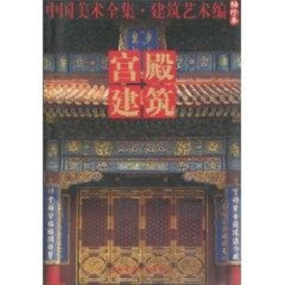 正版新书]宫殿建筑:中国美术全集.建筑艺术编本社编 著作 著9787