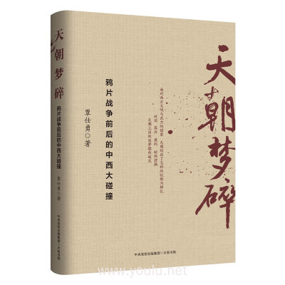 天朝梦碎：鸦片战争前后的中西大碰撞覃仕勇大有书局正版图书