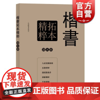 楷书拓本精粹 彩色放大本特辑 孙宝文 书法碑帖 文学艺术 正版图书籍 上海辞书 世纪出版