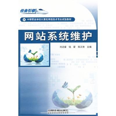 正版新书]网站系统维护刘迎春9787113124441