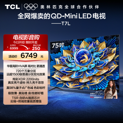 TCL电视 75T7L 75英寸 QD-Mini LED 万象分区华星屏 电视官方旗舰
