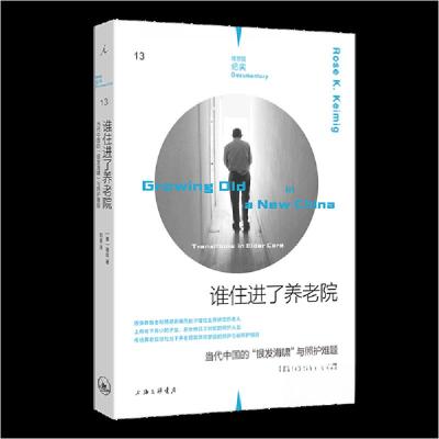 正版新书]理想国纪实13:谁住进了养老院:当代中国的“银发海啸