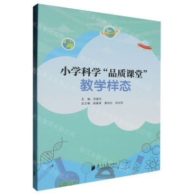 [N]小学科学品质课堂教学样态-9787549127375