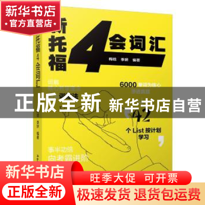 正版 新托福4会词汇 梅唅,李妍编著 中国人民大学出版社 9787300