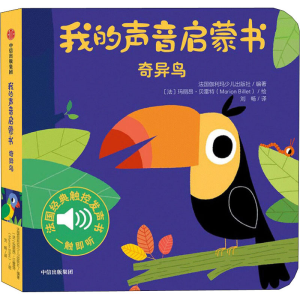 醉染图书我的声音启蒙书 奇异鸟9787521717129