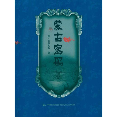 [M]《蒙古密码》普通版-9787512200265